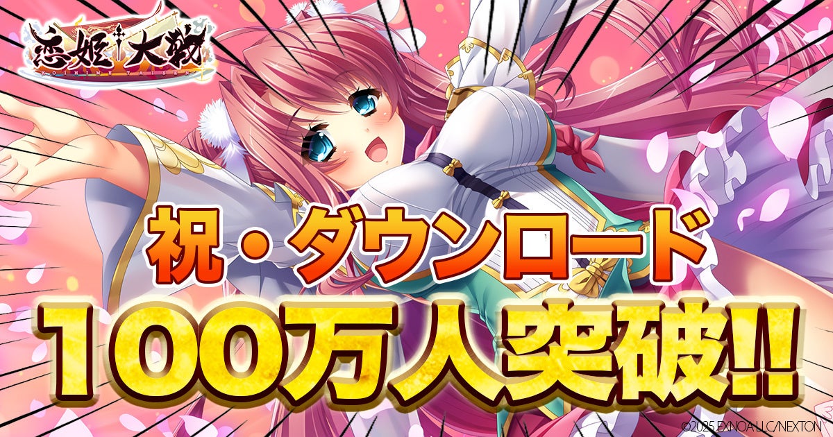 恋姫全シリーズ集結！DMM GAMES『恋姫†大戦』ダウンロード100万人突破！選択ピックアップガチャやログインボーナス、限定任務が開催！