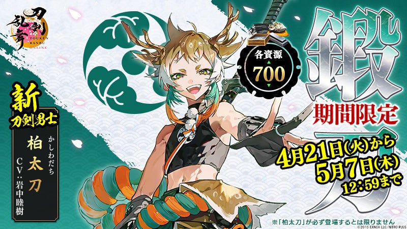 『刀剣乱舞ONLINE』新刀剣男士「柏太刀（cv.岩中睦樹）」が期間限定で鍛刀に登場！「累計ユーザー数1500万突破記念キャンペーン」開催！