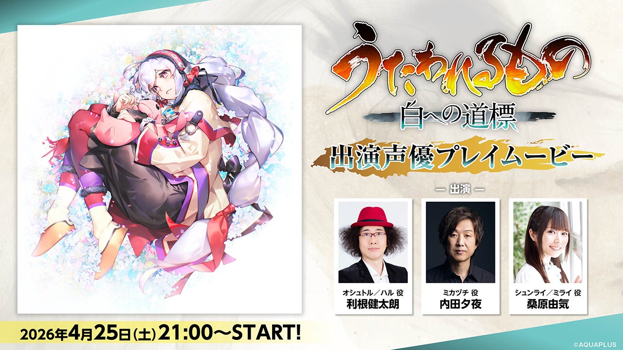 Nintendo Switch™2/PlayStation®5/Steam®『うたわれるもの 白への道標』出演声優による先行プレイなどを収録した特別番組が4月25日（土）21:00より配信開始！
