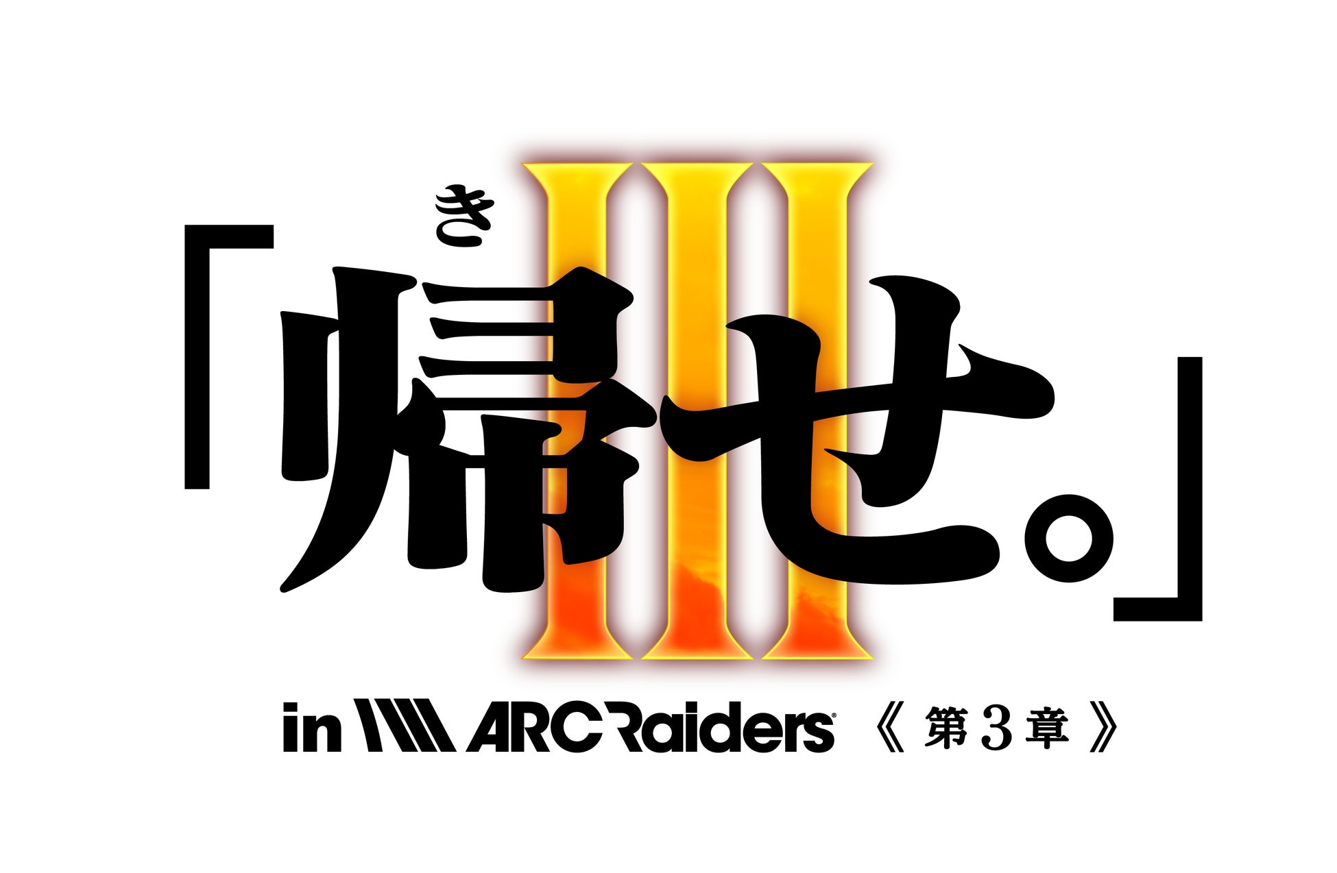 「ARC Raiders」ストリーマー大会イベント『「帰せ。」in ARC Raiders〜信じるは師の背中か。超えるは弟子の覚悟か。〜』を4月24日（金）20:00に開催
