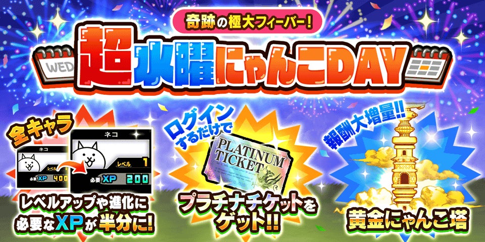 『にゃんこ大戦争』期間限定イベント「超水曜にゃんこDAY」開催のお知らせ