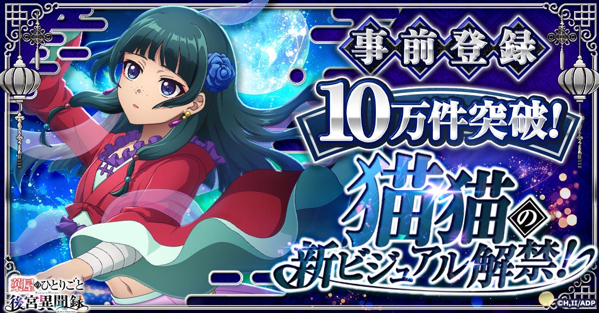 『薬屋のひとりごと 後宮異聞録』事前登録者数10万件突破！
