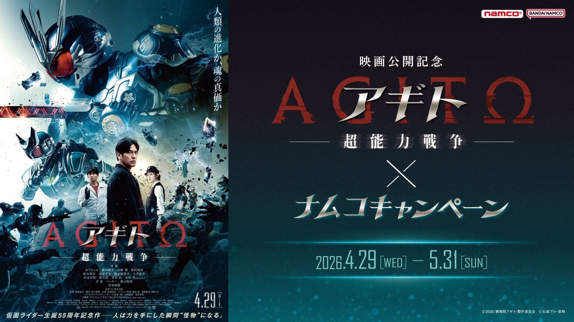映画を観た後は「オリジナルビジュアルシート」をナムコでもらおう！ 【映画公開記念】『アギトー超能力戦争ー』×ナムコキャンペーンを全国のナムコで開催！