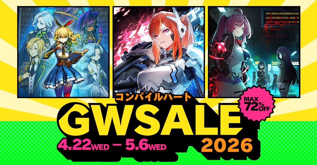 【最大72％OFF!!】「コンパイルハート GWセール2026」開催!!