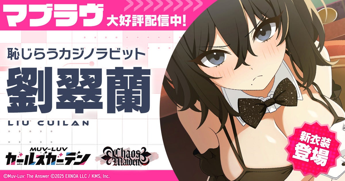 マブラヴ最新作『マブラヴ ガールズガーデン』新イベント「Chaos in casino」前半開催！新衣装のSSR「劉 翠蘭」が登場！第一弾オルタコラボ後半復刻開催！