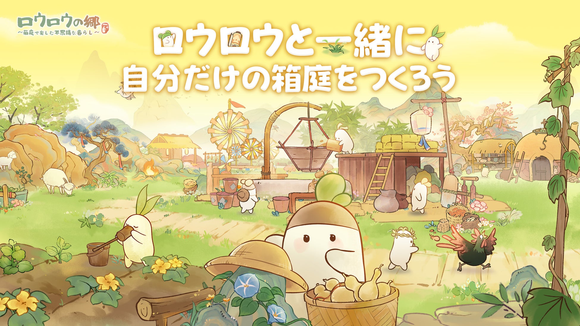 癒し系箱庭ゲーム『ロウロウの郷〜箱庭で楽しむ不思議な暮らし〜』、Android向けクローズドベータテストを4月24日より実施