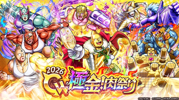 ゴールデンな『ベンキマン』がログインするだけで手に入るイベント「GW極金！肉祭り2026」が『キン肉マン 極・タッグ乱舞』にて開催！