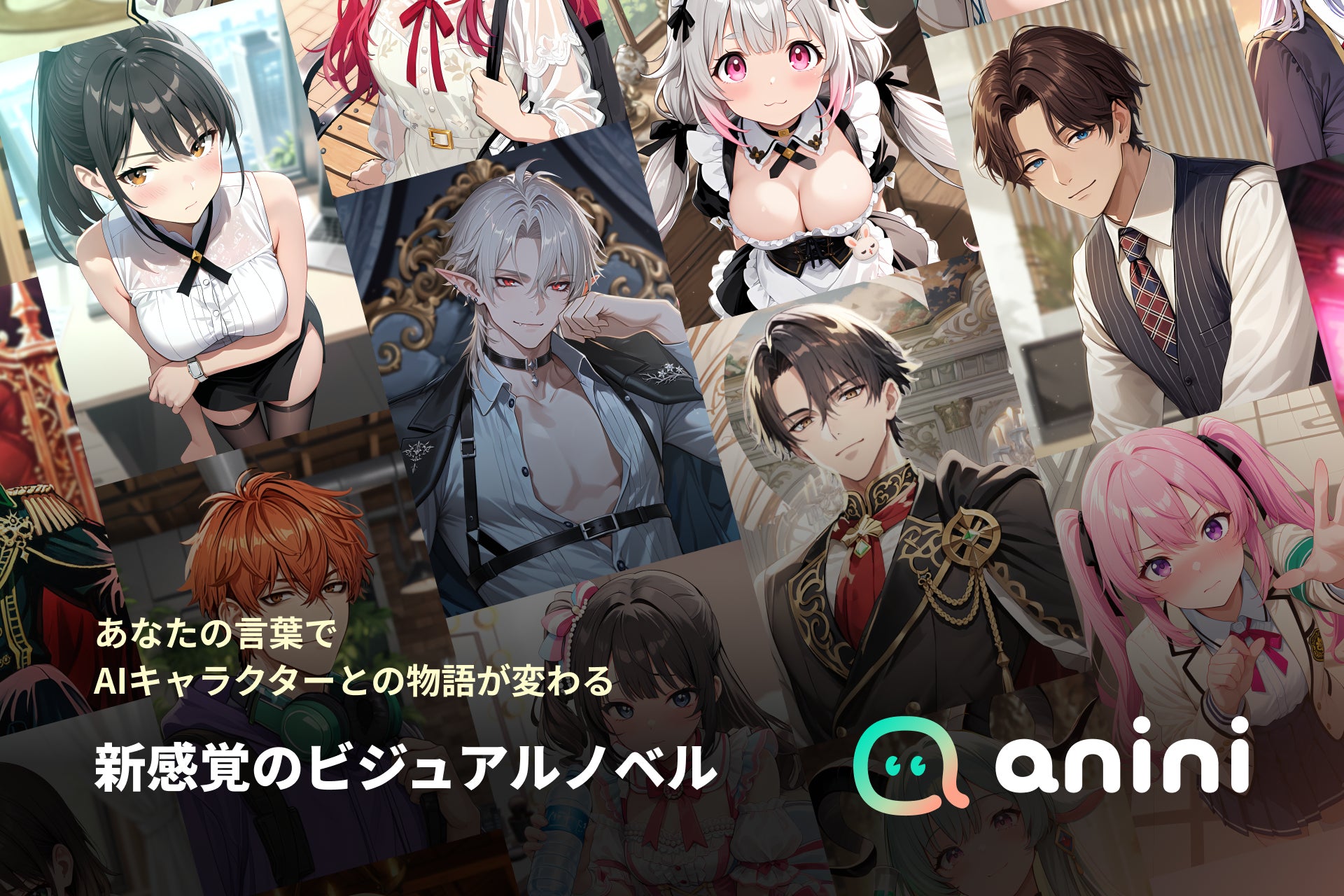 AIキャラクターと自由なストーリーを紡ぐチャットアプリ「anini」、正式リリース！