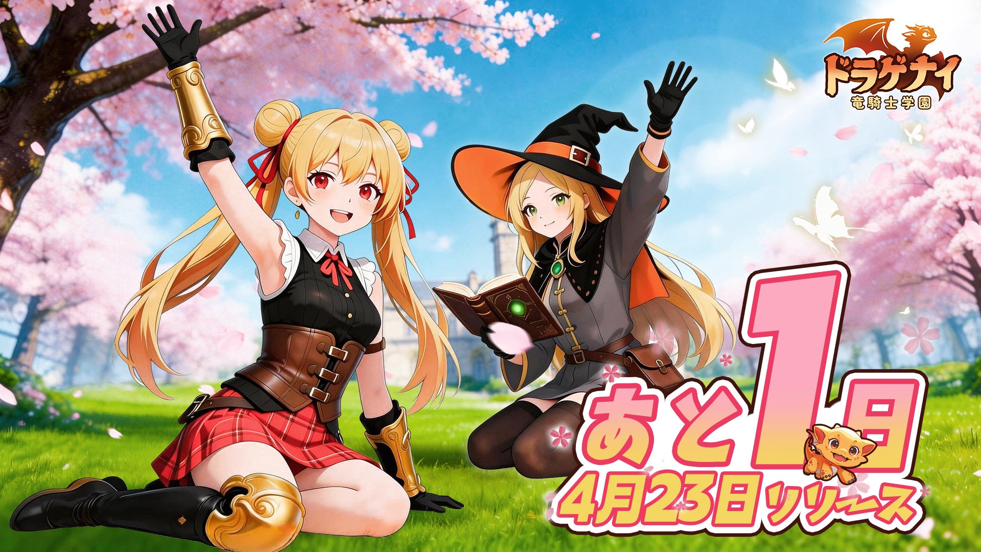 リリース前日！10億クリスタルがもらえる『ドラゲナイ：竜騎士学園』PC版の事前ダウンロード開始！Discord公式サーバー開設で限定交換コードも配布中