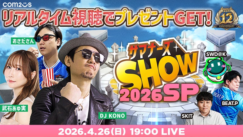 『サマナーズウォー: Sky Arena』、12周年を記念して「サマナーズSHOW SPECIAL放送」を4月26日(日)19時よりYouTube生配信！