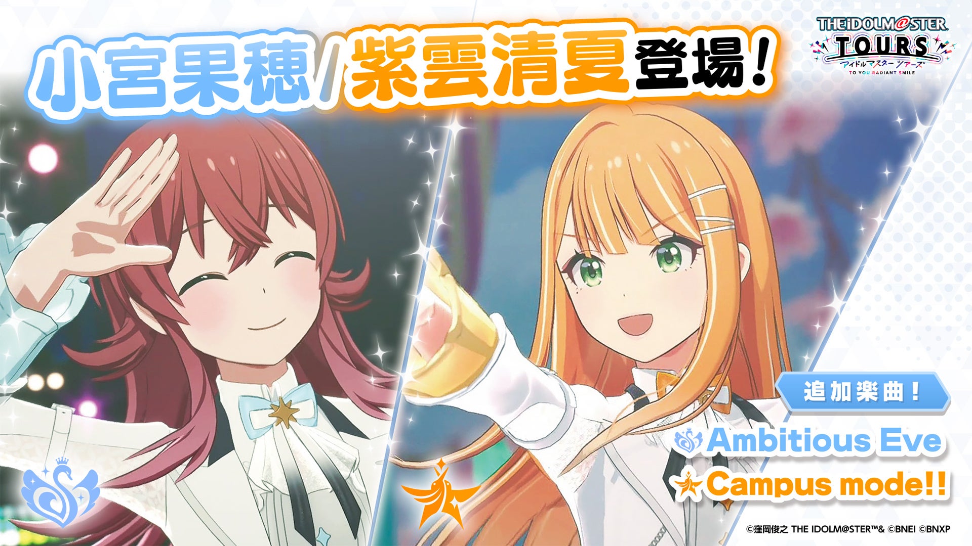 『アイドルマスター TOURS』 第5弾アップデートで【小宮果穂】・【紫雲清夏】が登場！ 2026年4月23日(木)より第5弾稼働開始