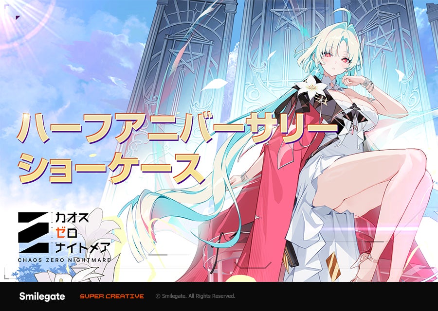 『カオスゼロナイトメア』ハーフアニバーサリーアップデート情報公開！