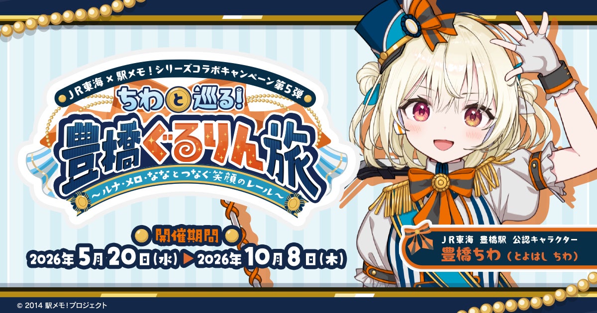 ＪＲ東海×「駅メモ！」シリーズ コラボキャンペーン第5弾開催決定