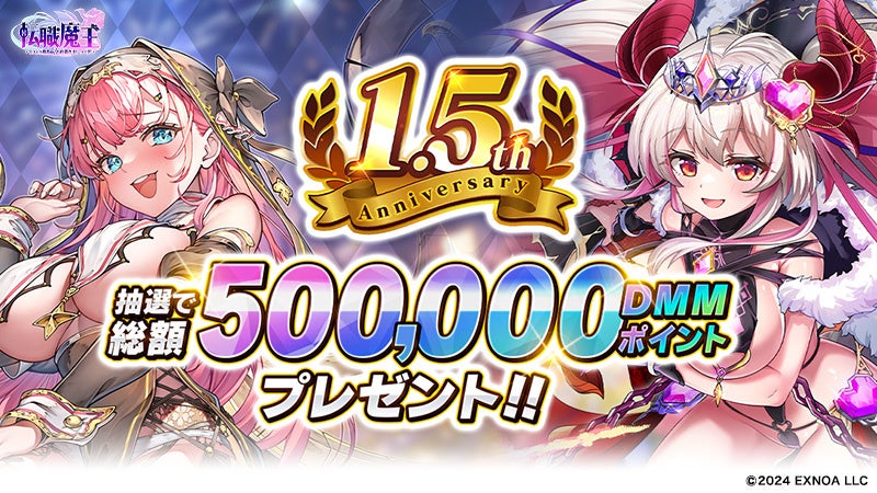 DMM GAMES『転職魔王～リストラ勇者のお仕置きセレナーデ～』にて公式Xフォロー＆リポスト、ゲーム内のリタ覚醒抽選会で総額50万DMMポイントが当たる超豪華キャンペーン開催！