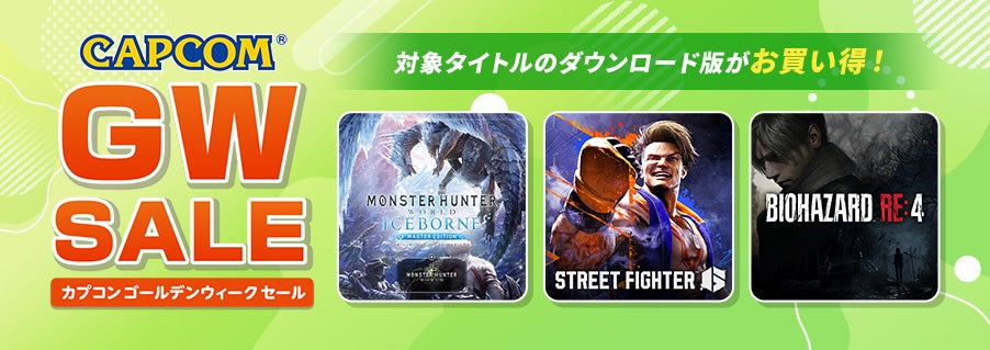 「CAPCOM GOLDEN WEEK SALE」開催！　大型連休にプレイしたいゲームを探しているなら今がチャンス！　カプコン人気タイトルのゲーム本編、追加コンテンツがお買い得！