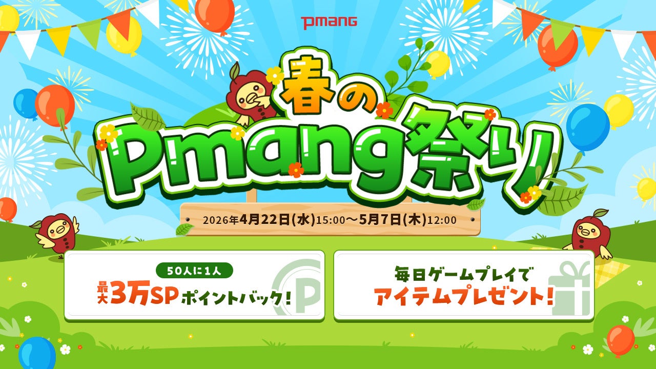 最大3万SP還元含む4つのキャンペーンを実施！遊ぶほど特典広がる「2026年春のPmang祭り」開催