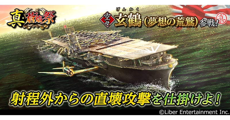 本格海戦ゲーム『蒼焔の艦隊』空母「玄鶴」参戦！サルベージ「真・蒼焔祭」とキャンペーン「ゴールドフェス2026」が開催！