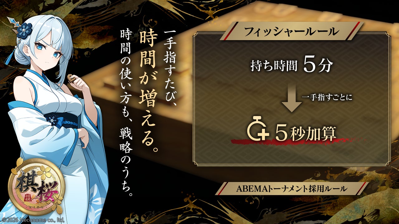 『棋桜（KIOU）』競技性をさらに追求。プロ棋戦でも採用される「フィッシャールール」搭載決定