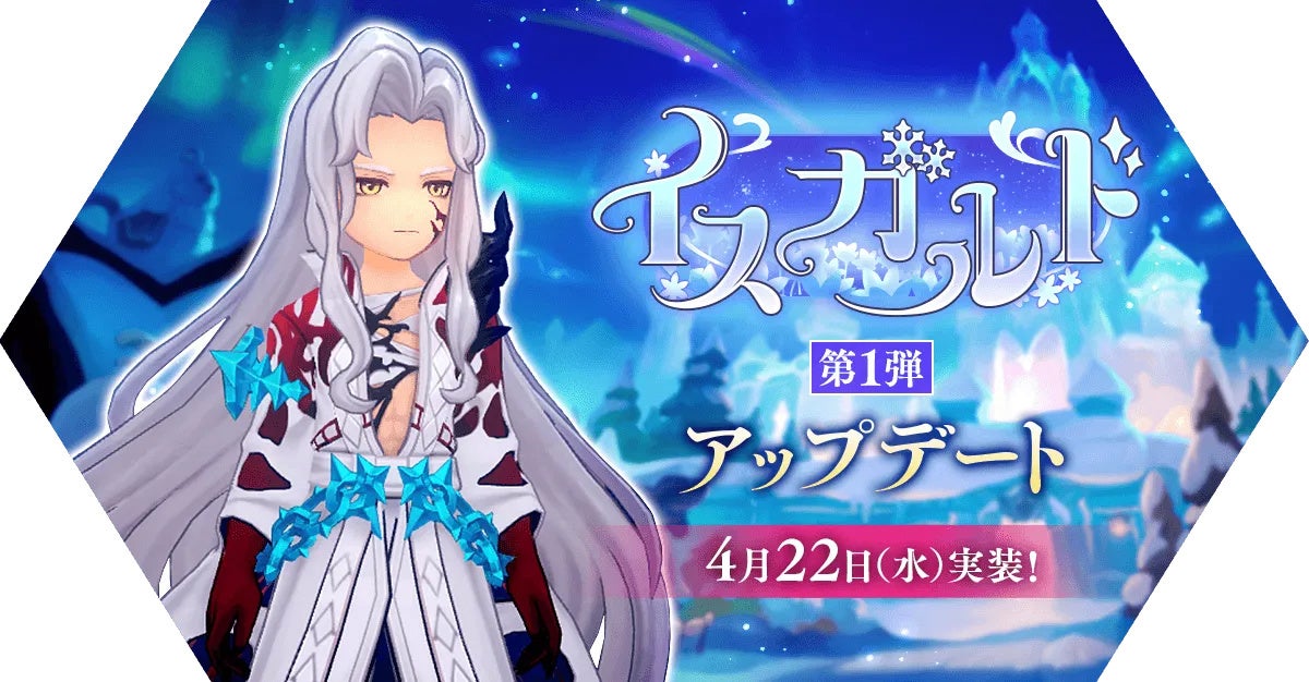 【ラグナロク マスターズ】新たな大地「イスガルド」で始まる未知なるストーリー！「イスガルド第1弾」アップデートを実施！