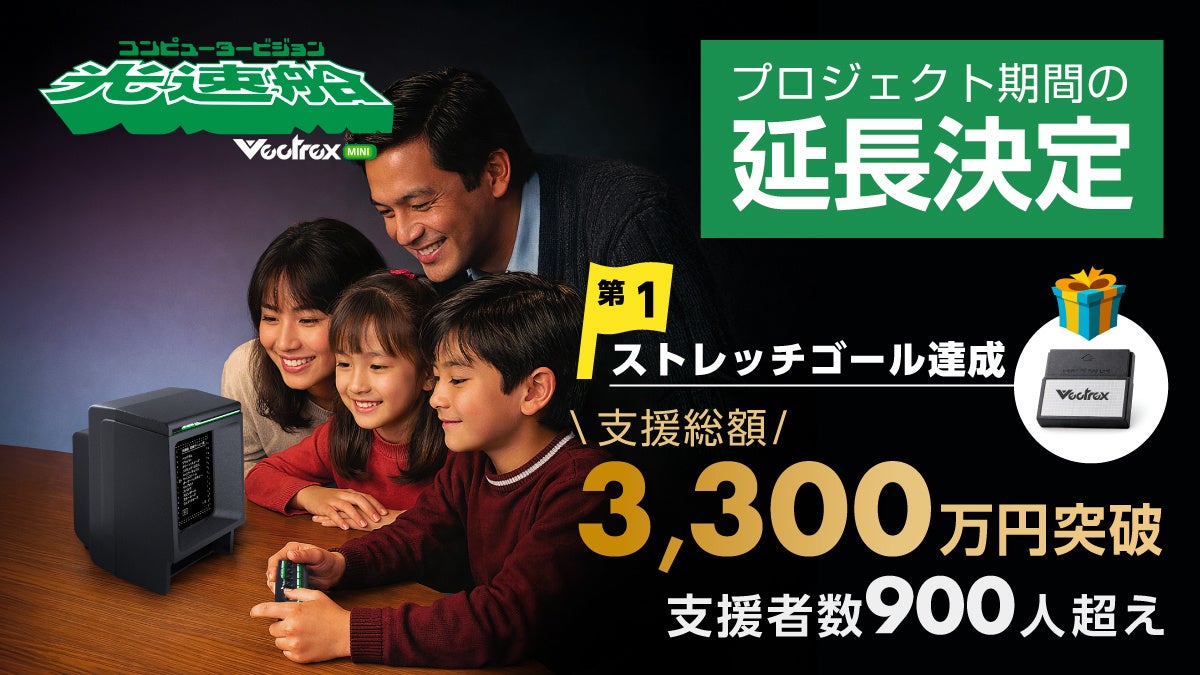 【支援総額3,000万円突破＆期間延長決定！】伝説のベクタースキャン機「光速船 Mini」クラウドファンディングがストレッチゴール達成。SNSでも反響続々！