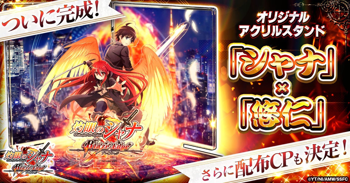 『灼眼のシャナ ブレイズエッジ』オリジナルグッズ完成品初公開！配布キャンペーンもスタート！