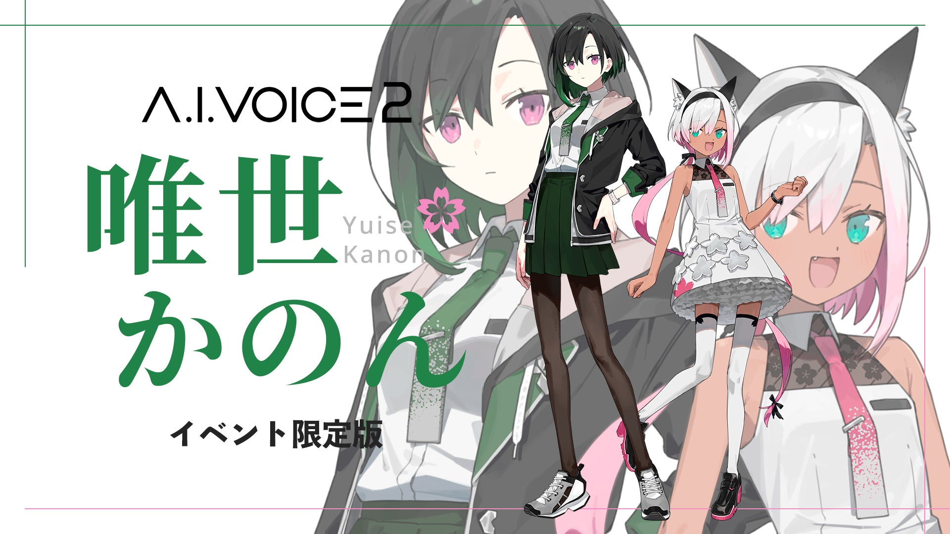 「イベント限定版 A.I.VOICE2 唯世かのん」発売決定！2026年5月24日（日）イベント限定発売