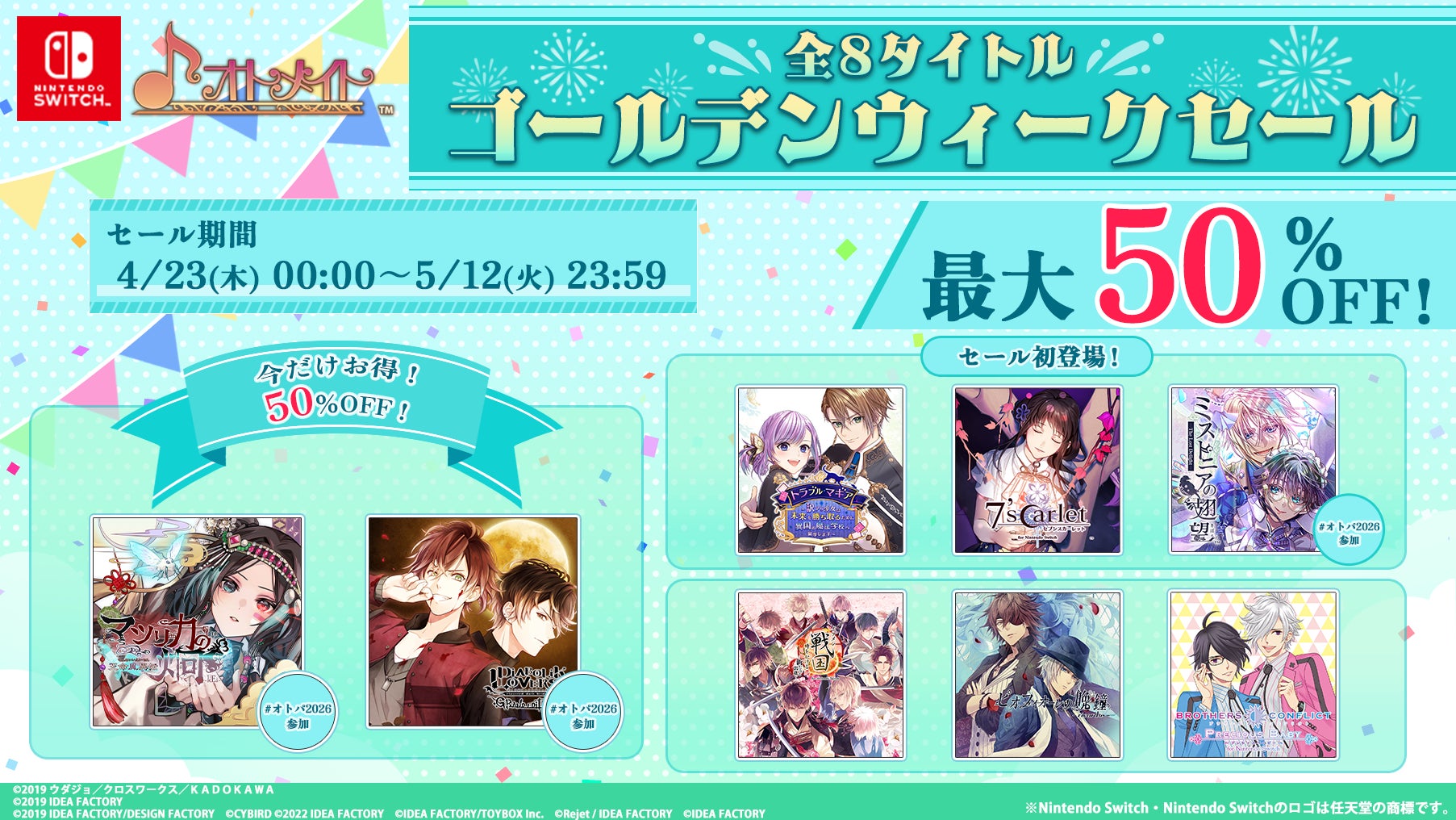 オトメイト人気8タイトルが最大50％OFF！「GWセール（ゴールデンウィークセール）」本日より開催！