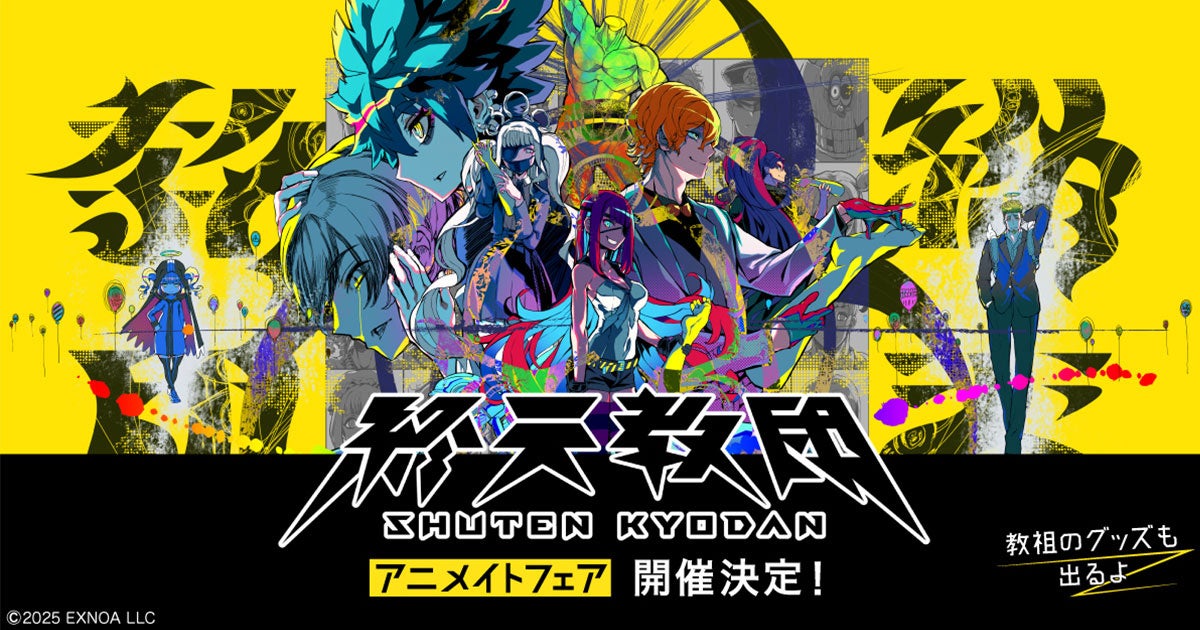 DMM GAMESと小高和剛率いるTookyo Gamesが送るマルチジャンルADV『終天教団』アニメイトフェア開催決定！教祖のグッズも登場！