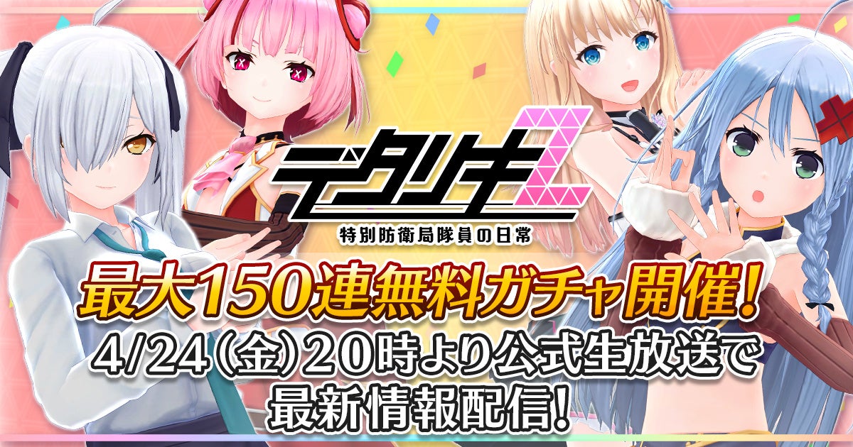 『デタリキZ 特別防衛局隊員の日常』明日4月24日(金)20時～公式生放送、さらに6.5周年記念祭開催！