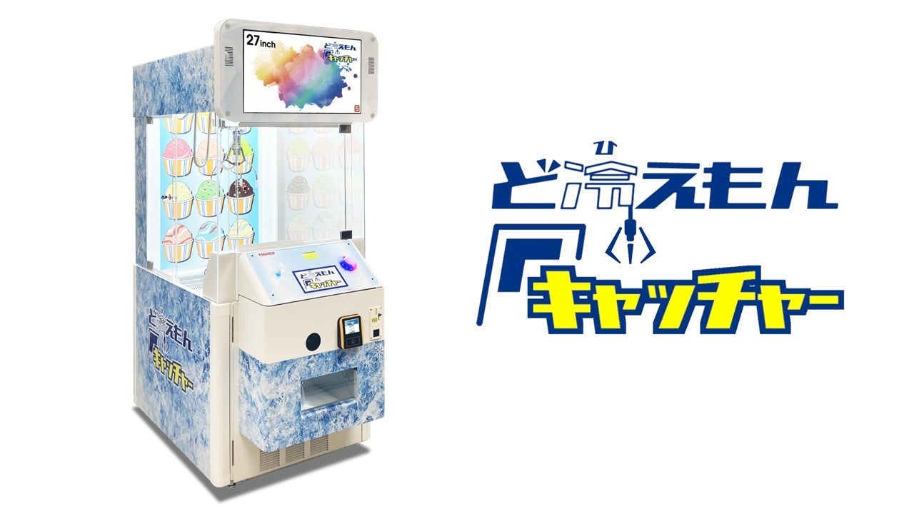 冷蔵・冷凍可能なクレーンゲーム「ど冷えもんキャッチャー」あそびタウン全店舗に導入
