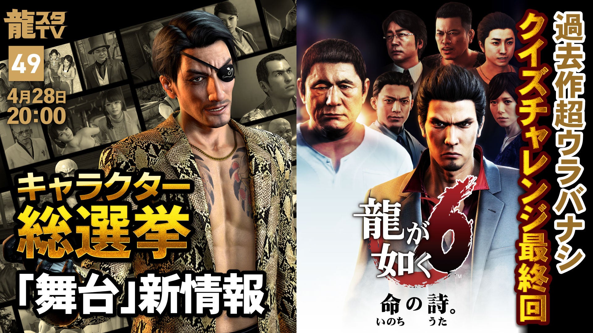 4月28日（火）配信の「龍スタTV」は「『龍が如く』公認アンバサダーへの道」最終回をお届け！「過去作超ウラバナシ」では『龍が如く６ 命の詩。』をピックアップ