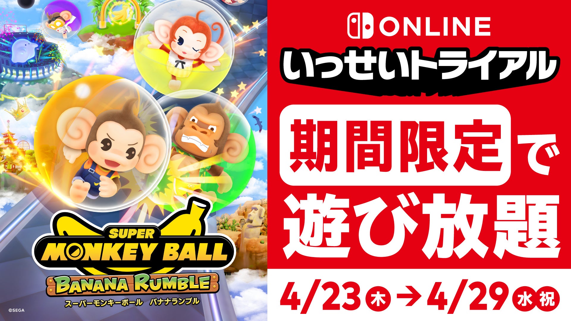 『スーパーモンキーボール バナナランブル』が期間限定で遊び放題！Nintendo Switch Online加入者限定イベント「いっせいトライアル」本日より開催　お得なセールも開催中！