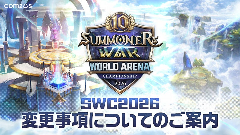 『サマナーズウォー: Sky Arena』、世界大会「SWC2026」にて新ルール「STACK BAN」を導入！ワールド決勝は韓国・ソウルで開催決定