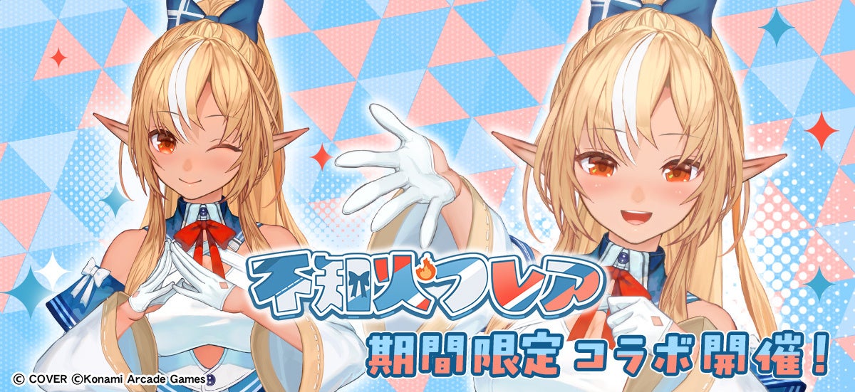 BEMANI3タイトルと「不知火フレア」のコラボが実現！