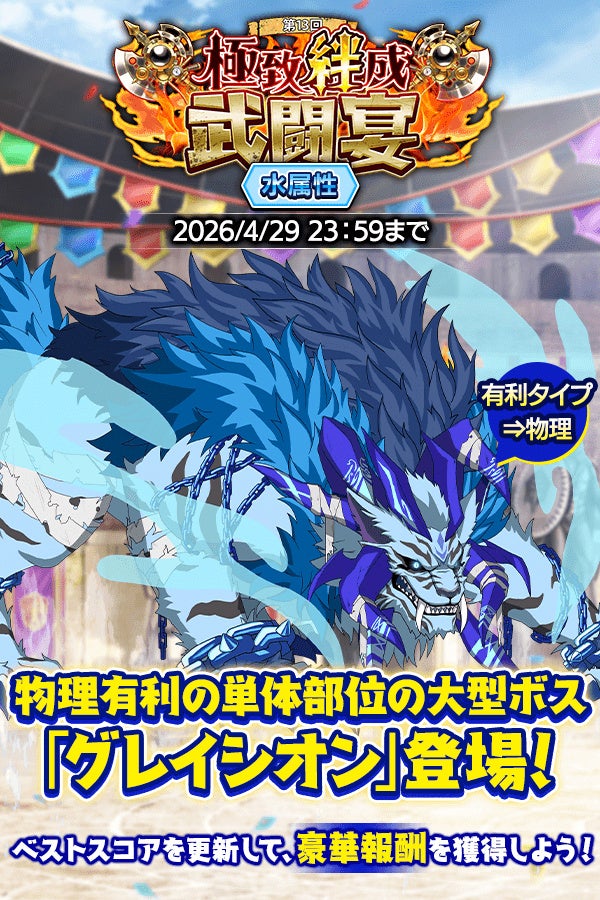 『クレイヴ・サーガ 神絆の導師』大型ボスに挑む第13回「極致絆成武闘宴」開催！各種期間限定ガチャやお得なパック販売なども登場！