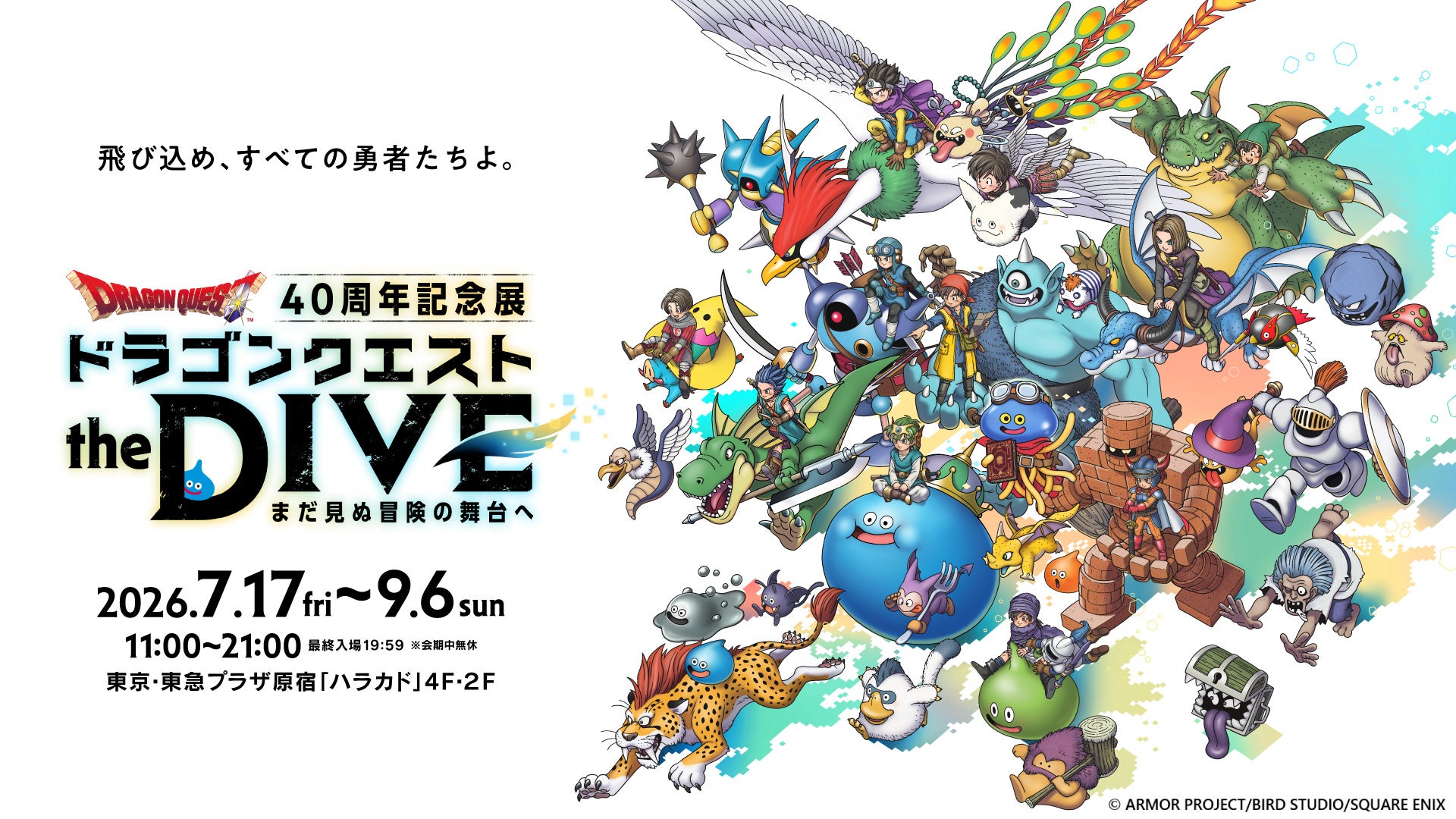 ドラゴンクエスト40周年記念展『ドラゴンクエスト the DIVE -まだ見ぬ冒険の舞台へ-』キービジュアル、会場マップ、展示コンテンツの一部情報を公開！