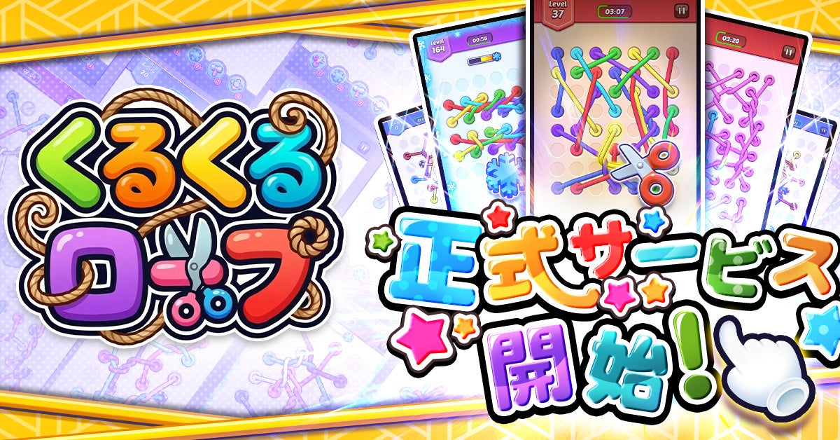 『くるくるロープ』正式サービス開始！