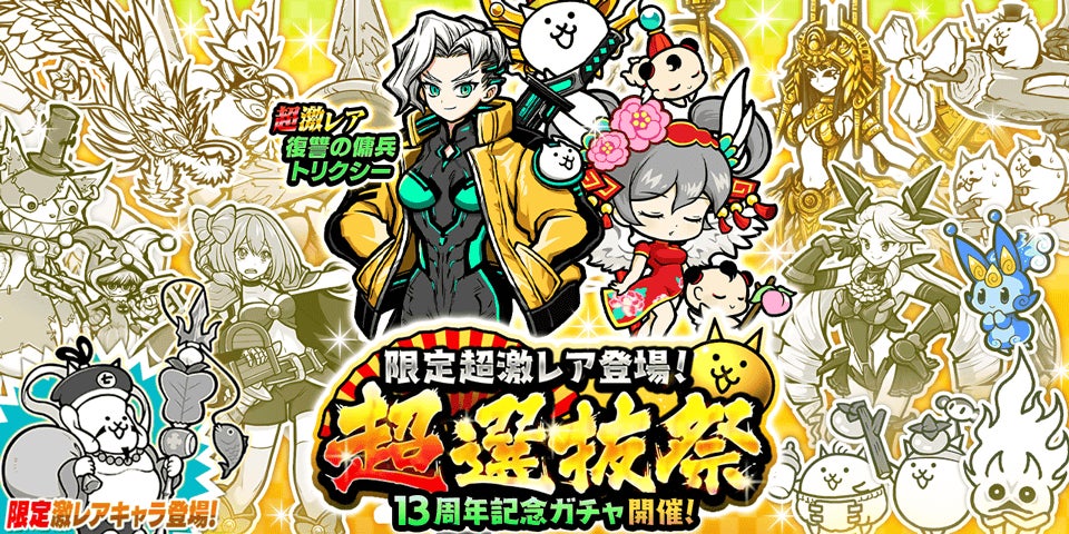 『にゃんこ大戦争』期間限定レアガチャ「超選抜祭」開催のお知らせ