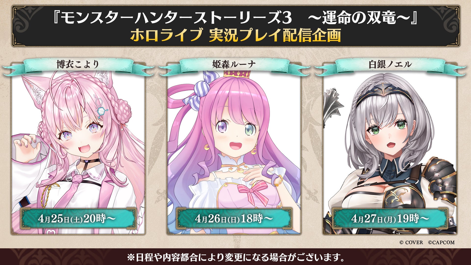 『モンスターハンターストーリーズ3　～運命の双竜～』ホロライブ所属3名による実況プレイ配信企画実施決定！