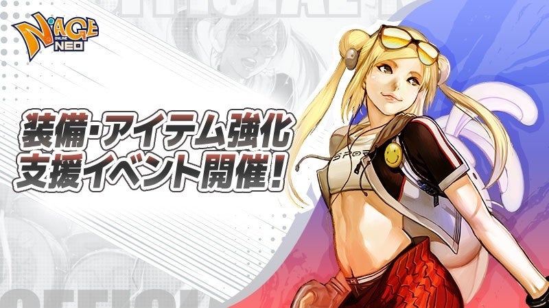 強化成功率最大100％へ！『N-AGE ONLINE NEO』、装備やアイテム強化を促進する限定イベントを4月23日より開催