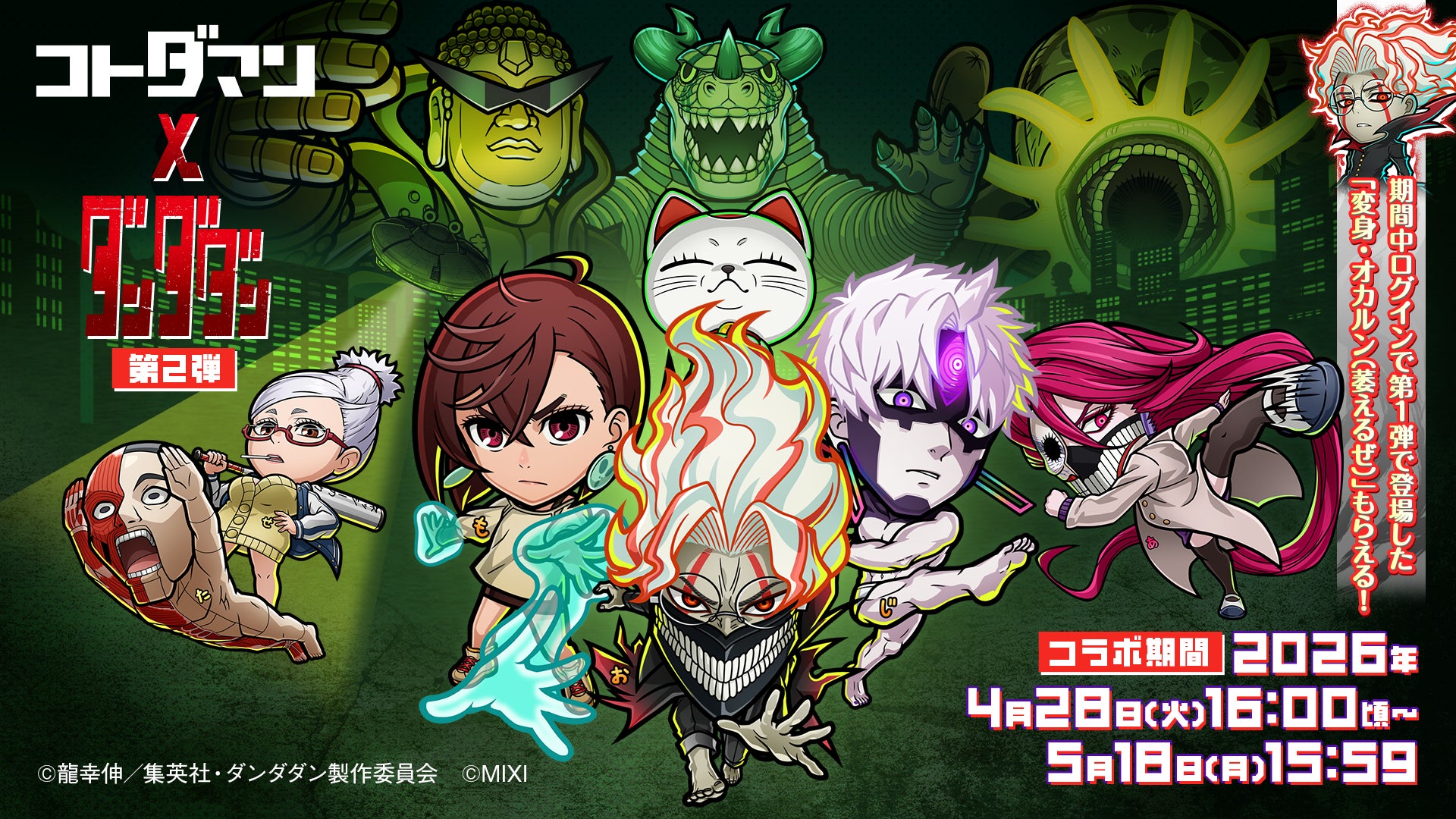 『コトダマン』× TVアニメ『ダンダダン』コラボ 第2弾4月28日（火）より開催！