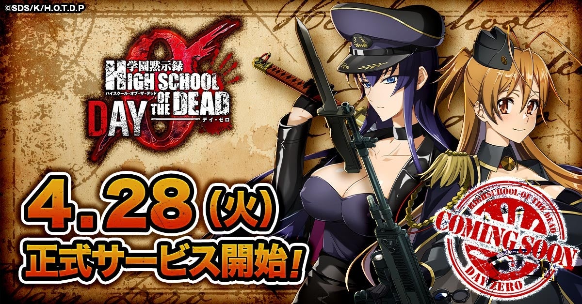 「学園黙示録 HIGHSCHOOL OF THE DEAD DAY 0」正式サービス開始日が決定！