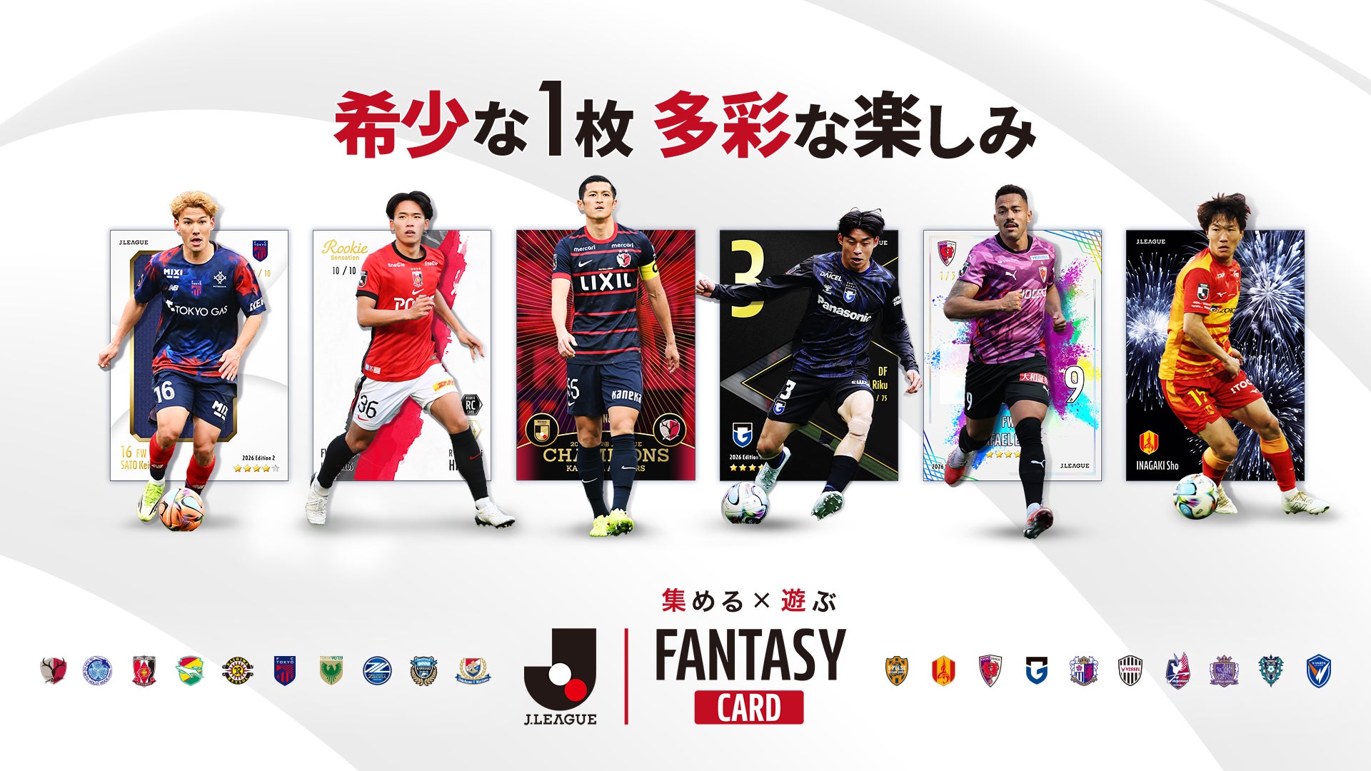 『J.LEAGUE FANTASY CARD』で直筆サインカードやＪ２/Ｊ３選手が初登場！新カードシリーズ「Edition2」開始
