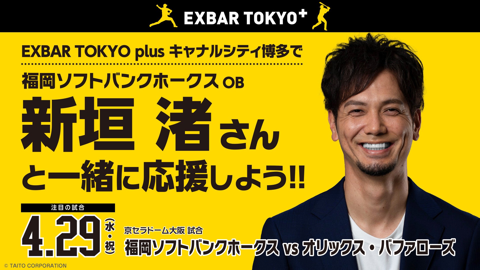 EXBAR TOKYO plus キャナルシティ博多で福岡ソフトバンクホークスＯＢ新垣渚さんと一緒に応援しよう！