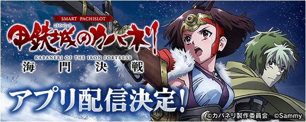 「スマスロ 甲鉄城のカバネリ 海門（うなと）決戦」事前登録を開始！無料パチンコ・パチスロアプリ「777Real」で配信決定！