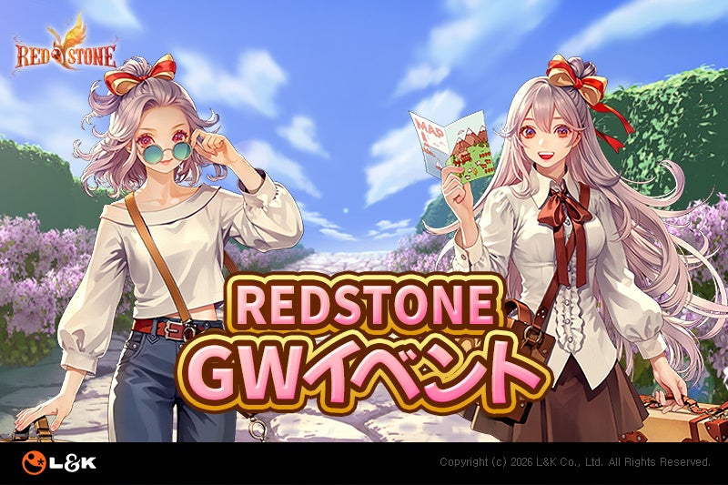 今年のGWは『RED STONE』で決まり！最新アップデートとイベントで、かつてない楽しさを体験しよう！