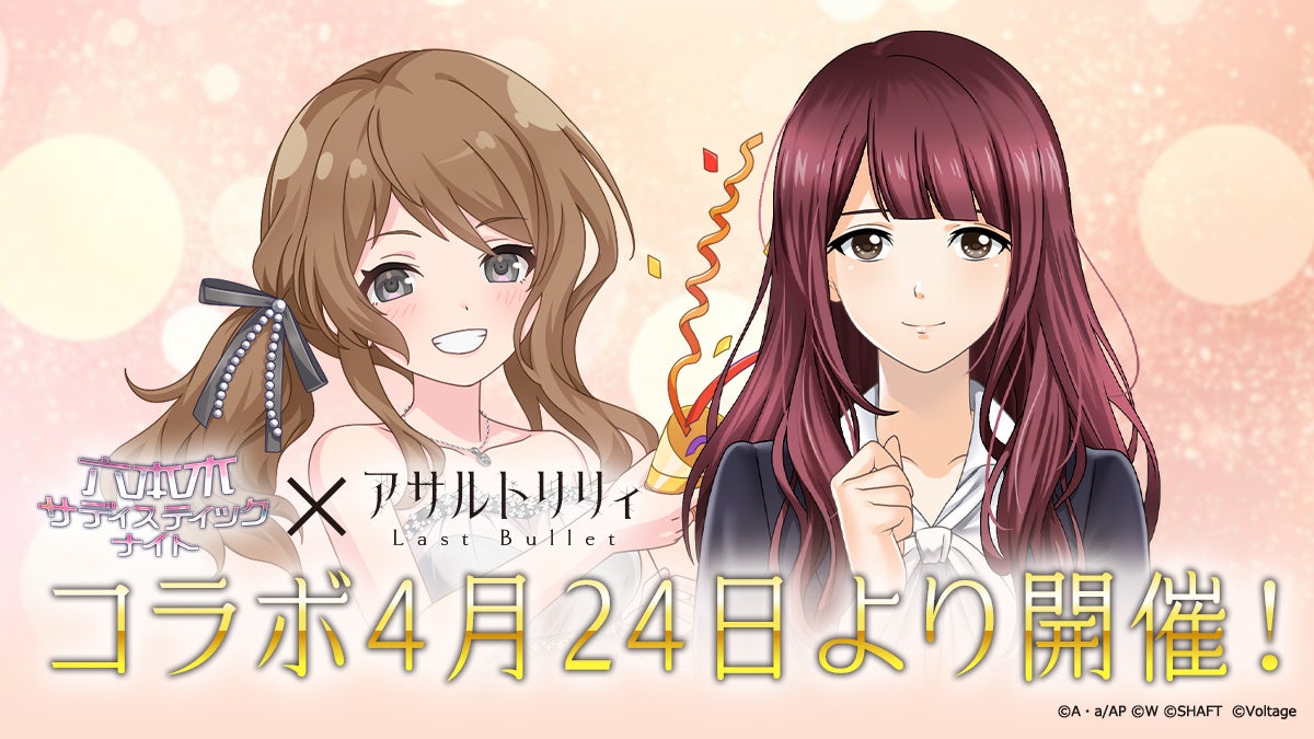 「六本木サディスティックナイト」10周年記念コラボレーション企画 第2弾は「アサルトリリィ Last Bullet」とのコラボレーション 4月24日(金)より開催