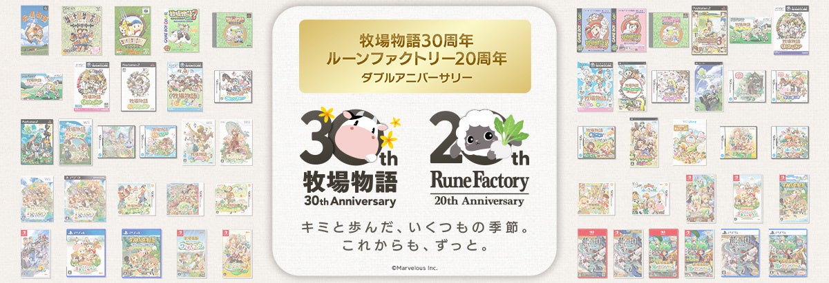【「牧場物語」シリーズ30周年＆「ルーンファクトリー」シリーズ20周年】あなたの愛と記憶を形にして！「思い出コンテスト」開催決定！