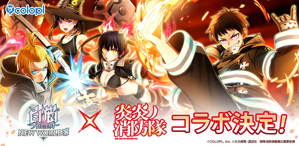 『白猫プロジェクト NEW WORLD’S』とTVアニメ『炎炎ノ消防隊』コラボ開催決定！4月30日（木）にシンラ、アーサー、マキ、タマキたちが『白猫』世界にやってくる！