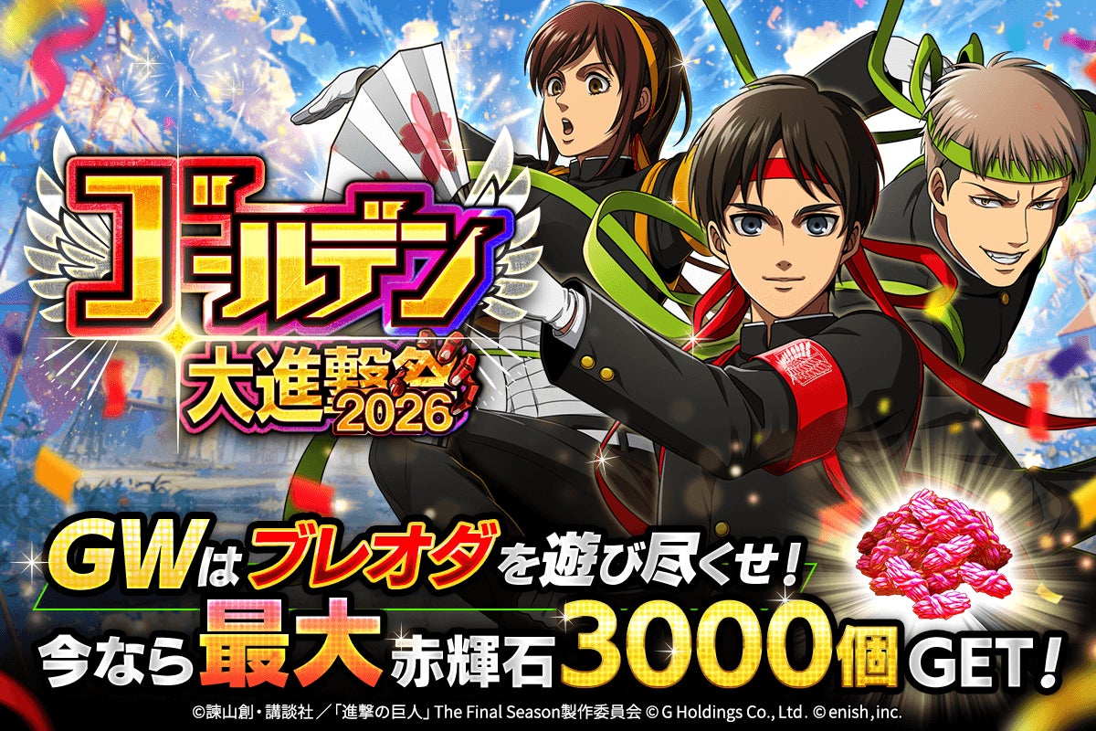 「進撃の巨人Brave Order」進撃ブレオダゴールデン大進撃祭2026を開催！